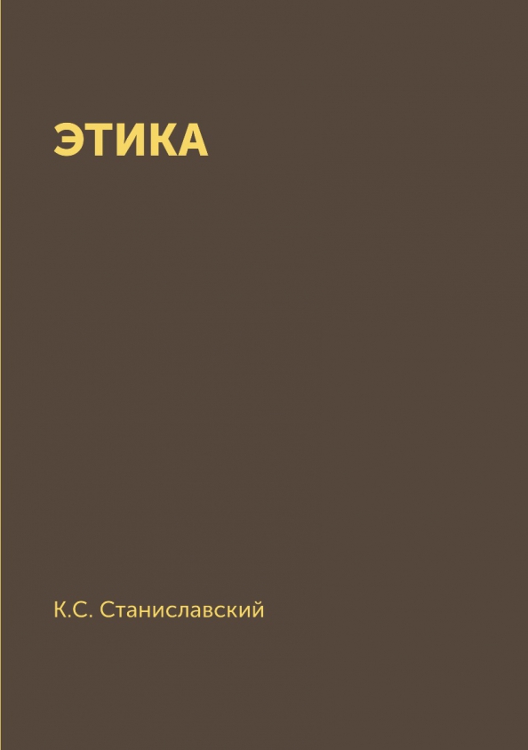 Этика станиславского кратко. Новая этика книга. Станиславский этика краткое содержание. Станиславский этика краткое содержание. Система станиславского книга.