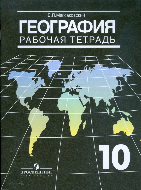 Учебник по географии в п максаковский. Учебник по географии в п максаковский