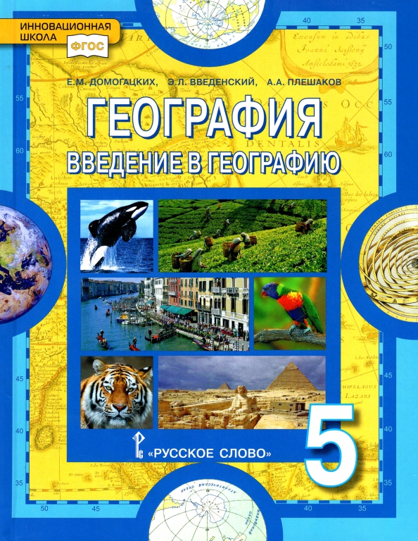 География 5 класс описать расположение города беленецка Книга: "География. Введение в географию. 5 класс. Учебное пособие. ФГОС" - Домог