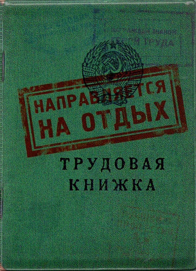 Шпаргалка по трудовому праву. Трудовая автор. Единая трудовая школа. Учебник по трудовому праву. Учебник по трудовому праву 2023.