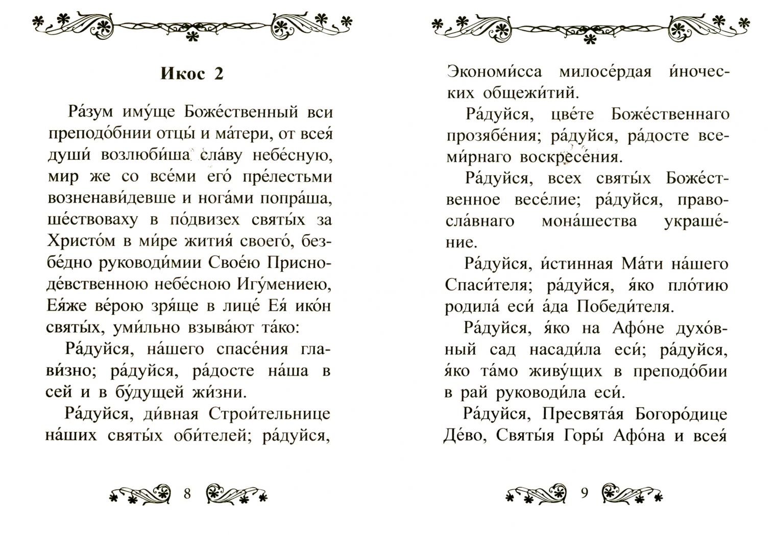 Молитва по соглашению акафист николаю. Молитва богородице экономисса. икона богородицы домостроительница. расписание акафистов по соглашению.