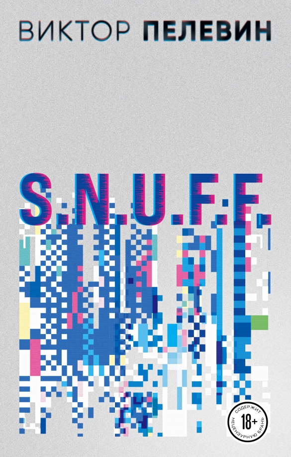 Пелевин s n u f f читать. Snuff пелевин обложка.