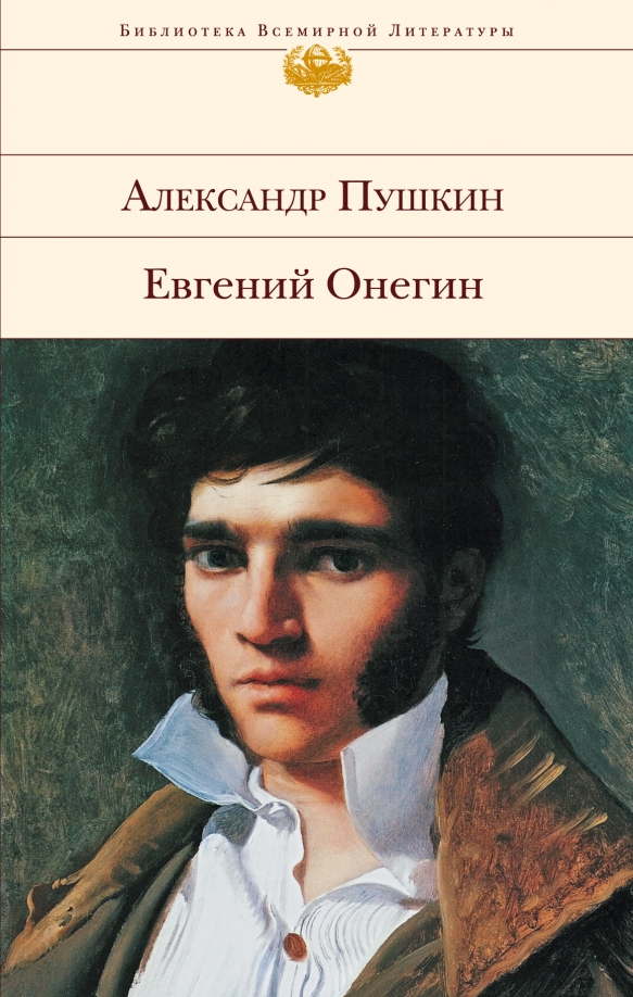 Фото евгения онегина из романа