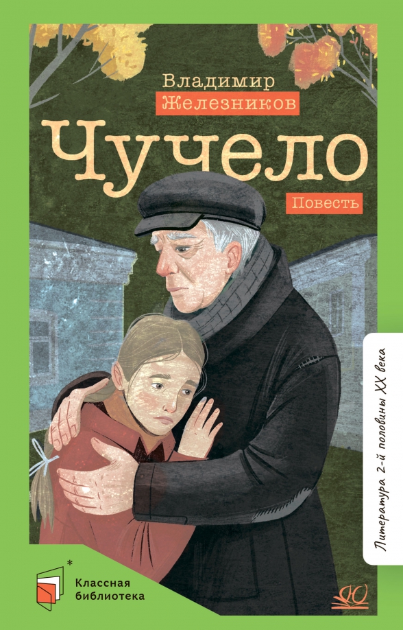 Повесть чучело содержание. Чучело повесть железникова. книжка чучело железняков. чучело, железников в. к..