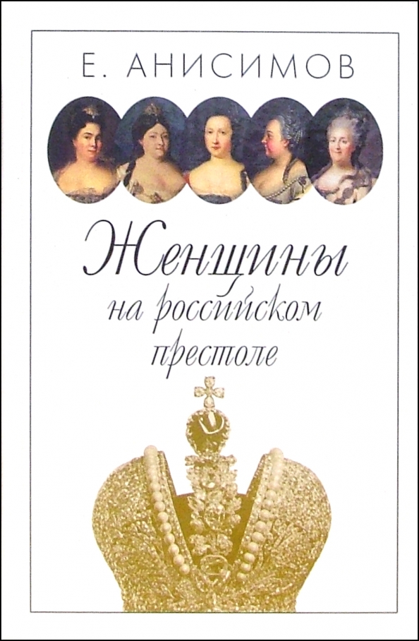 Женщины на русском престоле проект