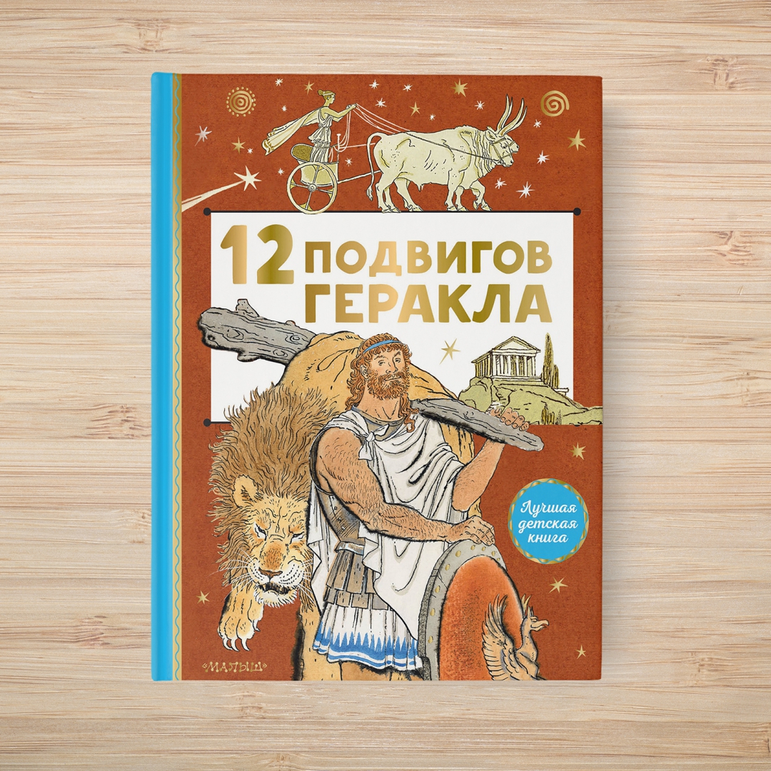 Тринадцатый подвиг геракла слушать аудиокнигу полностью. 12 Подвигов Геракла. Тринадцатый подвиг Геракла. 12 Подвигов Геракла список. Легенды и мифы древней Греции