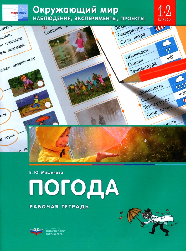 Эксперименты проекты 2 класс Книга: "Окружающий мир. 1-2 классы. Наблюдения, эксперименты, проекты. Погода. Р