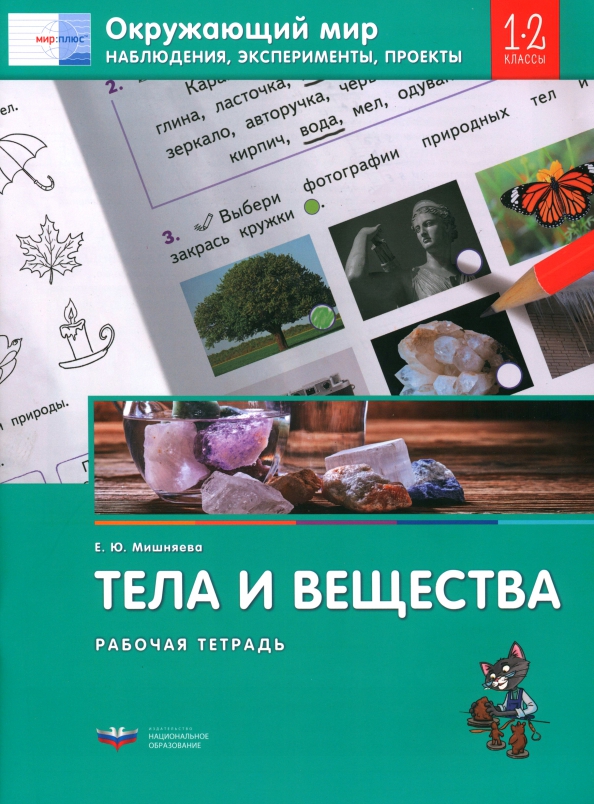 Проект по окружающему миру наблюдение 4 класс Книга: "Окружающий мир. 1-2 классы. Наблюдения, эксперименты, проекты. Тела и ве