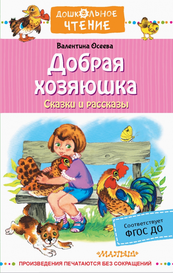 Детская художественная литература осеева в а. Осеева в.а. "добрая Хозяюшка". Рассказы и сказки Осеевой. Осеева книги для детей.
