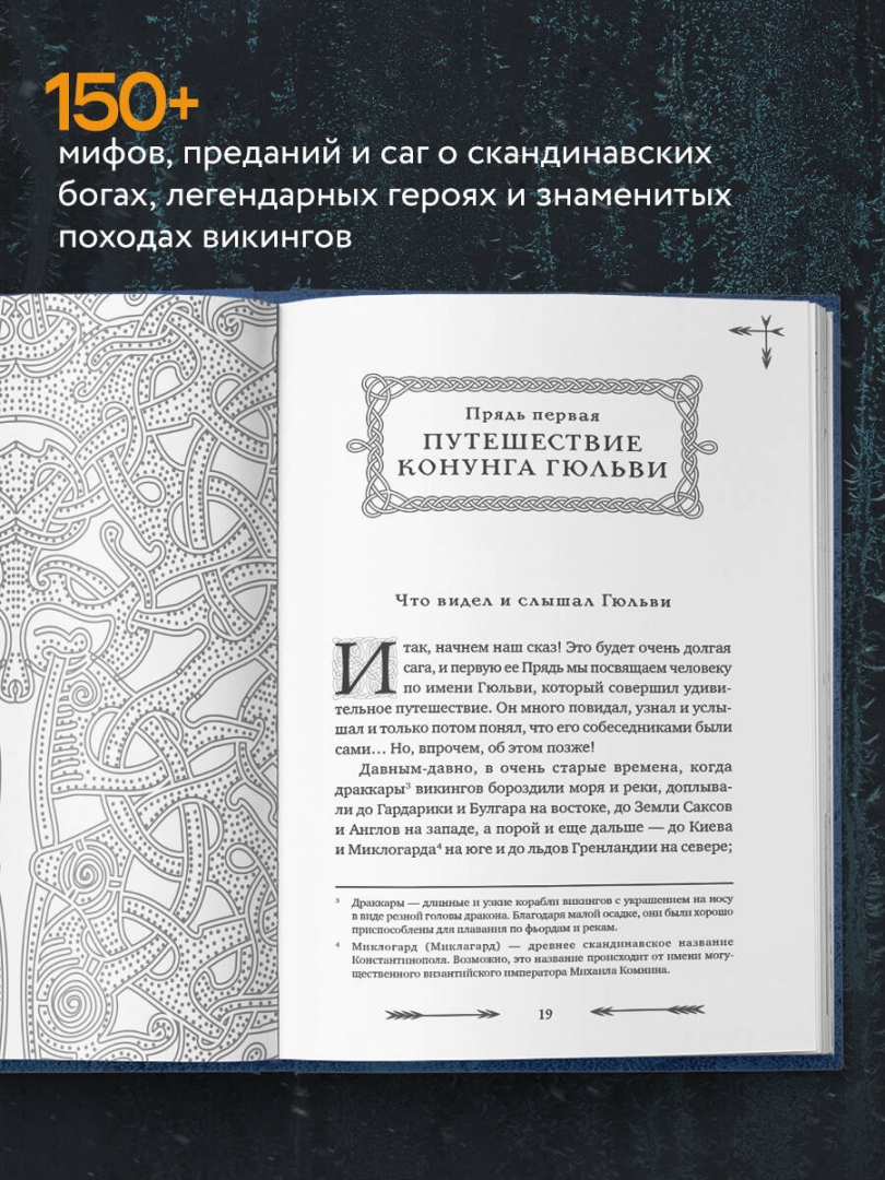 Собрание скандинавских мифов 4. Большая книга скандинавских мифов более 150 преданий и легенд. большая книга скандинавских мифов. мифы и легенды скандинавии. скандинавская мифология книги.