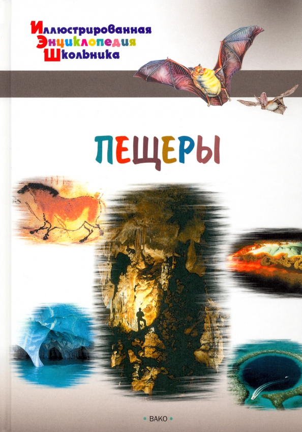 Книга: "Пещеры Урала. 50 самых интересных пещер. Путеводитель" - Е. Банников. Ку