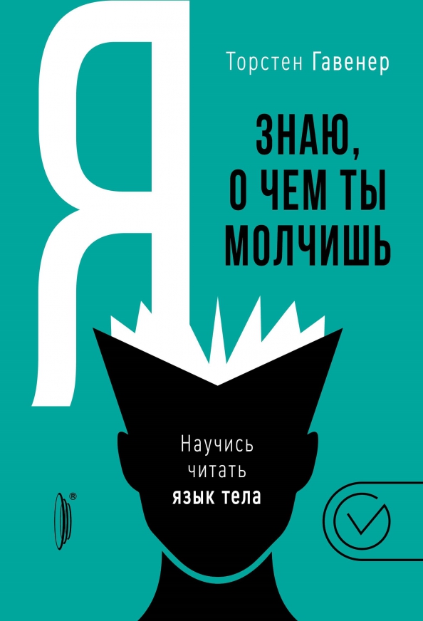 Я знаю, о чем ты молчишь. Научись читать язык тела