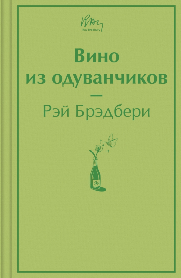 Вино из одуванчиков читать на русском. Вино из одуванчиков книга.