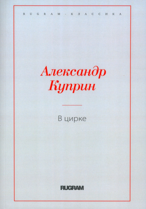 Куприн в цирке краткое содержание. Куприн в цирке краткое содержание
