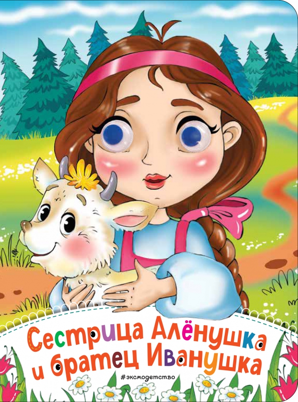 Помоги спаси аленушка. Алёнушка и братец иванушка книга. Сестрица аленушка и братец иванушка обложка книги. Книга сестрица аленушка. Сестрица алёнушка и братец иванушка книга.