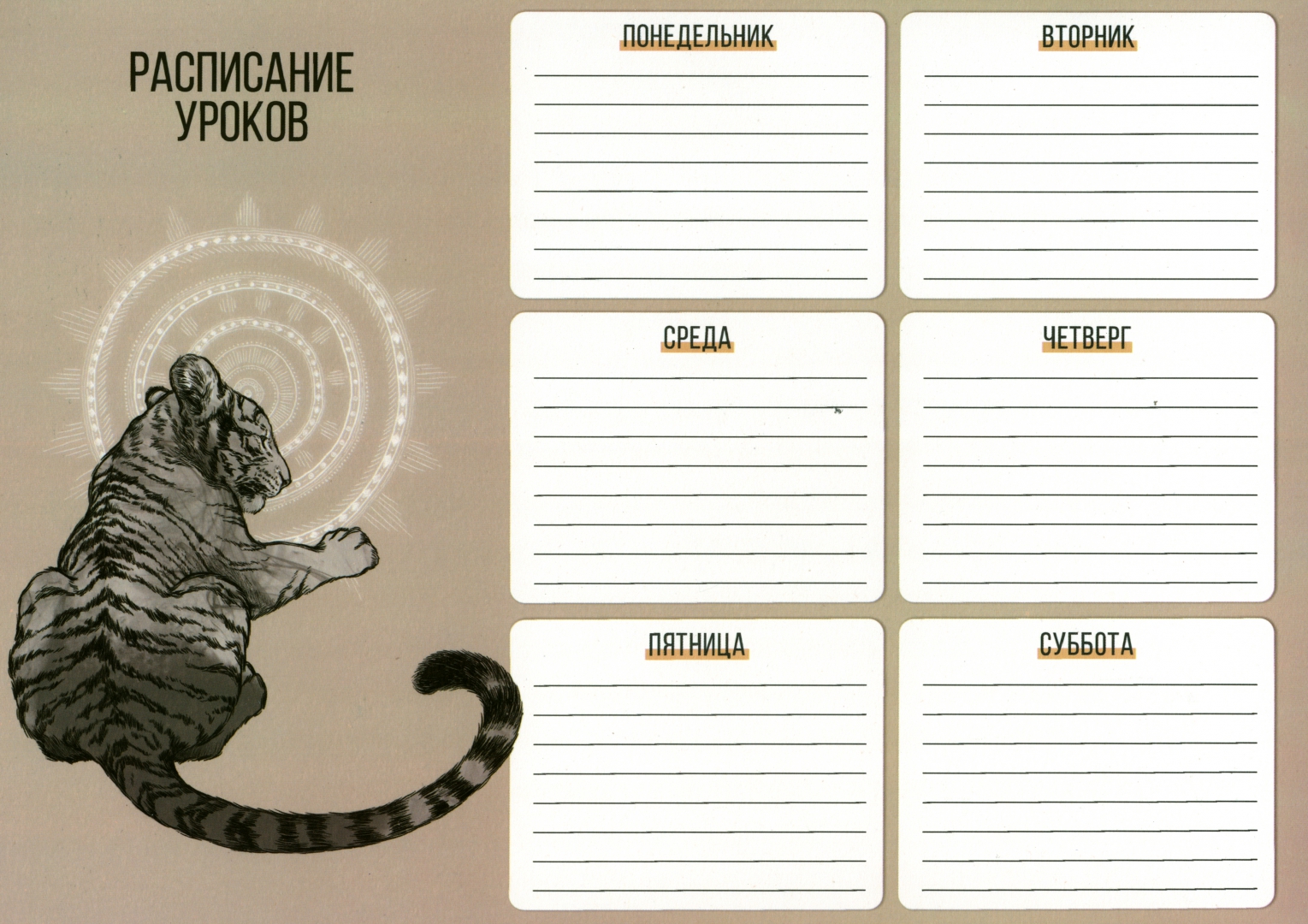 Расписание уроков пушкина. Расписание уроков тигр. расписание уроков с тигренком. расписание уроков с тигром распечатать. расписание 8 уроков тигры.