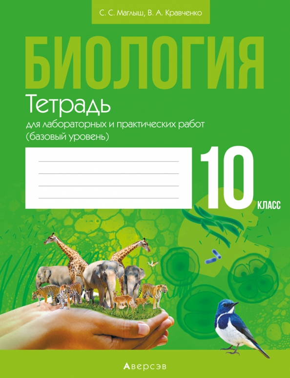 Индивидуальные проекты по биологии 10 11 класс Книга: "Биология. 10 класс. Тетрадь для лабораторных и практических работ. Базов