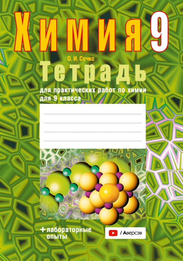 Книга: "Физика. 9 класс. Тетрадь для лабораторных работ" - Исаченкова, Сокольски