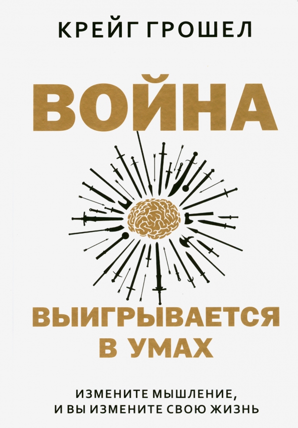 Меняя мышление меняешь жизнь. Крейг грошел. книги меняющие мышление. книги для изменения мышления. измени мышление.