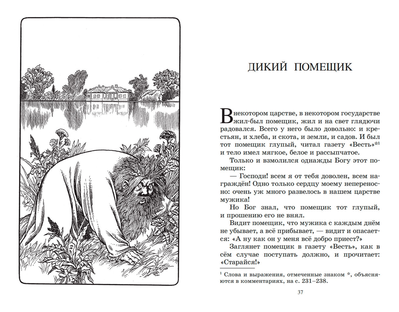 Книга Детская и юношеская книга Дикий помещик и другие сказки. Вступительная ста
