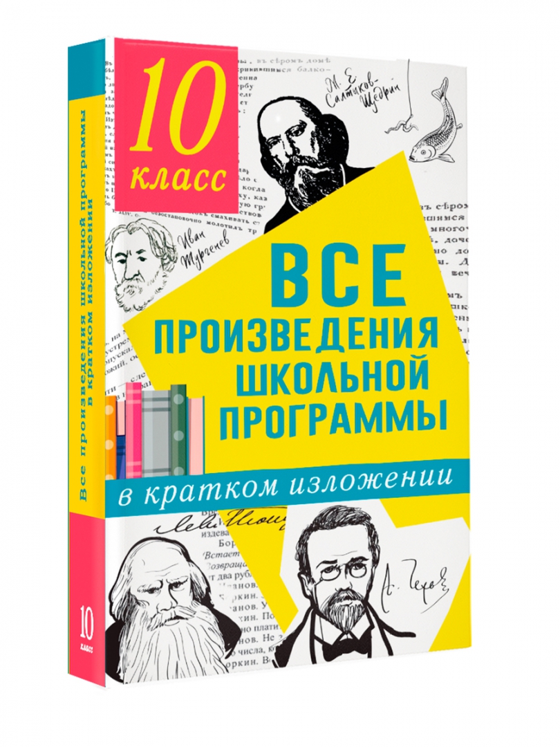Произведения из программы 9 класса. Произведения школьной программы. все произведения школьной программы в кратком изложении. книга все произведения школьной программы в кратком изложении. произведения 10 класса.