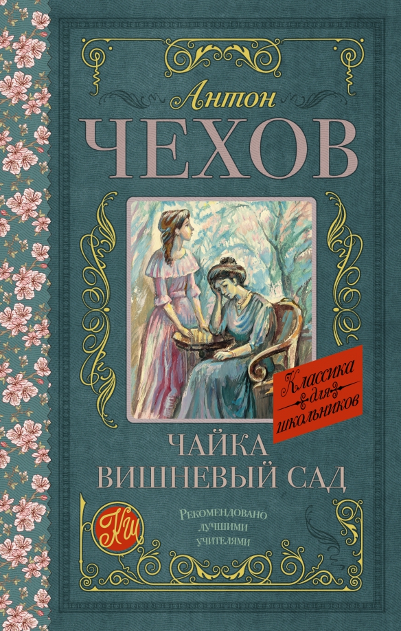 Кто написал вишневый сад автор произведения. Вишнёвый сад чехов обложка книги. а.п.чехов вишневый сад книга обложка.