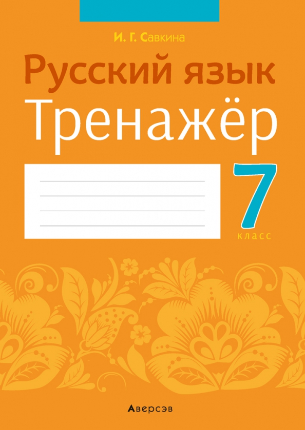 Тренажер русский язык 7 класс вишенкова. Тренажёр по русскому языку 8 класс орфография. Русский язык седьмой класс тренажер. Русский язык седьмой класс тренажер. Тренажёр по русскому языку 4 класс москва вако.
