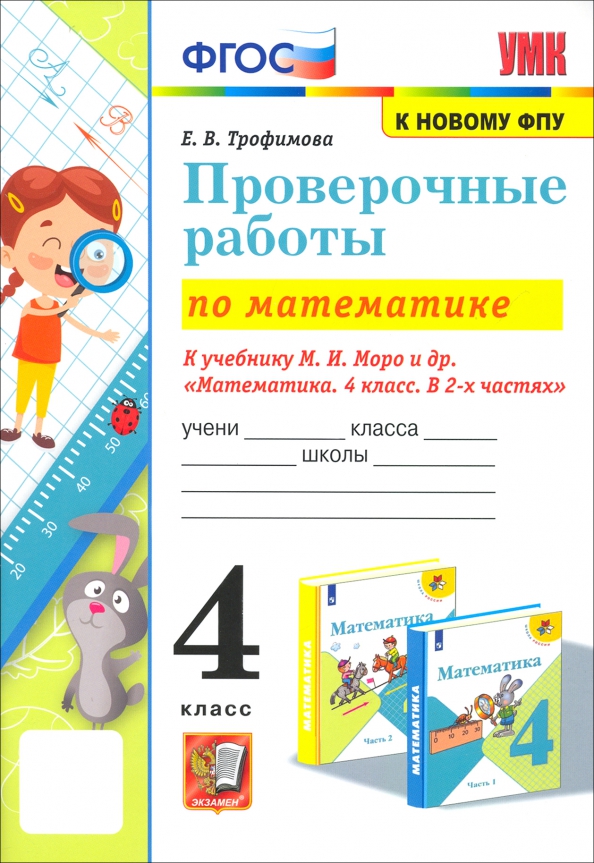 Контрольные работы 1 4 класс моро. Математика проверочные работы. Математика 4 класс проверочные работы. Математика 4 класс контрольная работа