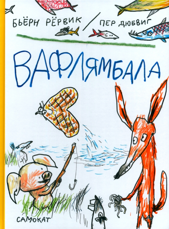 Бьерн рервик. Бьёрн рёрвик вафлямбала. вафлямбала. книга бьерн рервик.