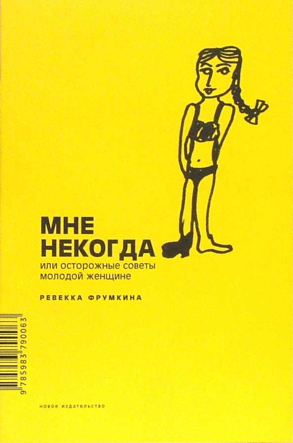 Некогда мне быть с тобой. Некогда. мне некогда картинки. книга некогда. книги о самостоятельной жизни.