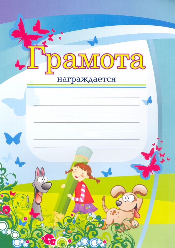 Грамота распечатать для детей