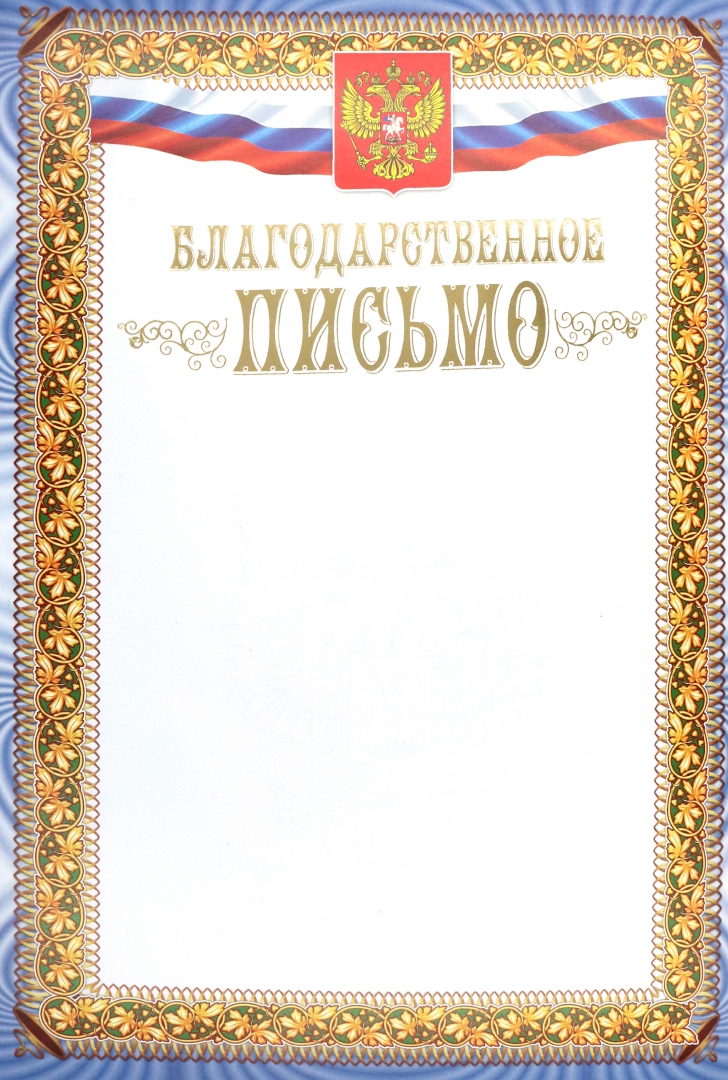 Пустой шаблон благодарственного письма. Благодарственное письмо бланк. благодарственное письмо с гербом. благодарственное письмо с гербом и флагом. рамка для благодарственного письма.