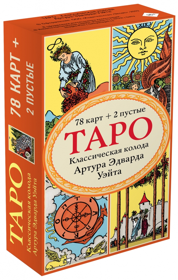 Классические колоды. Классическая колода Таро Уэйта. Колода Таро Артура Уэйта. Эксмо Таро. Классическая колода Артура Эдварда Уэйта. Классическая колода Таро Райдера Уэйта.