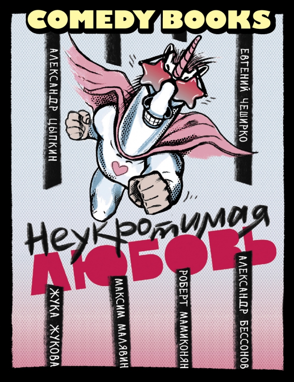 Неукротимая любовь Цыпкин.