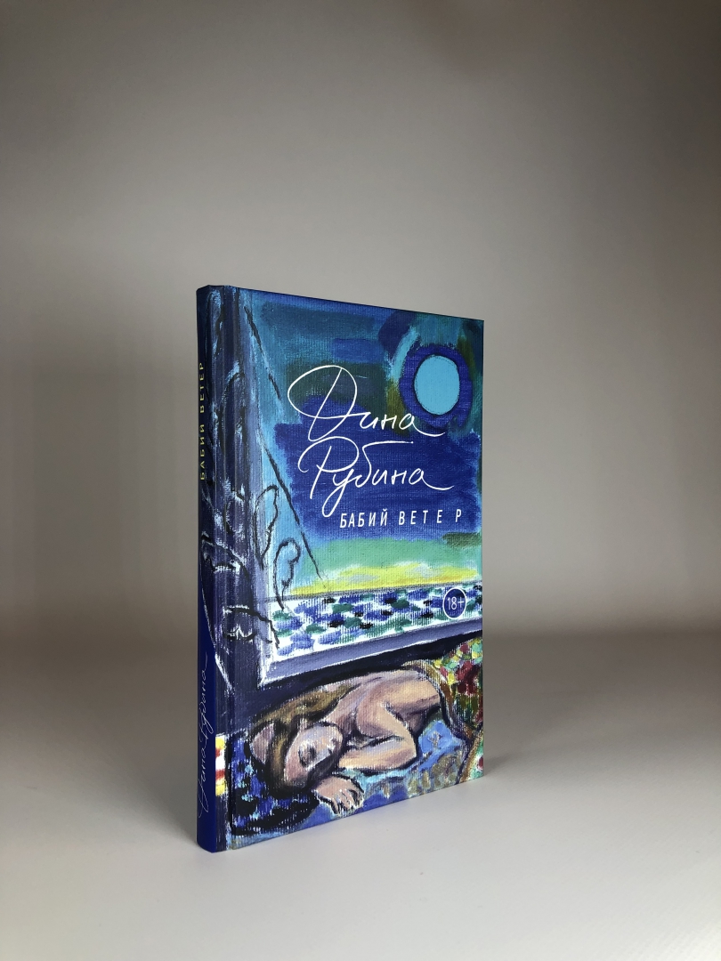 Аудиокниги дины рубиной бабий ветер. Бабий ветер(м). Книга эксмо бабий ветер. Рубина бабий ветер. Аудиокниги дины рубиной бабий ветер.