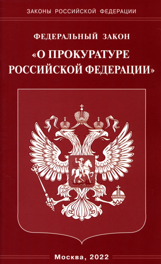 Фз о прокурорской деятельности. Фз 2202-1. Фз о прокурорской деятельности. Фз о прокурорской деятельности. Федеральный закон.