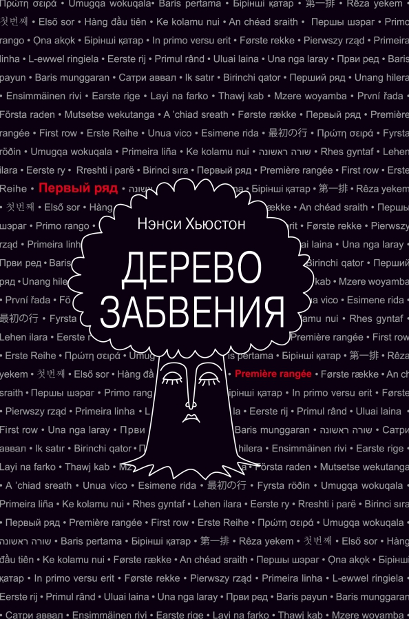 Дерево забвения