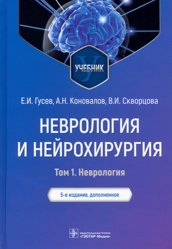 Учебник бортникова неврология