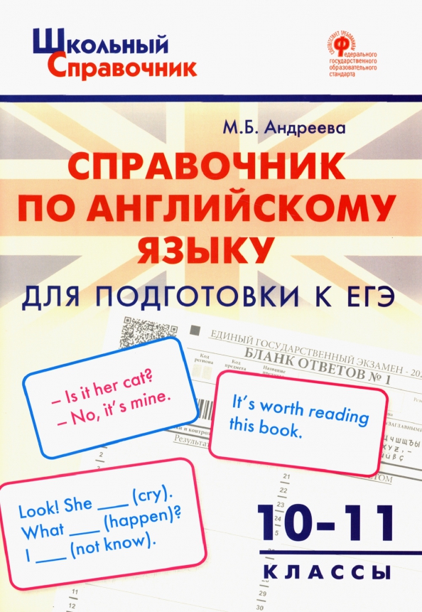 Английский язык. 10-11 классы. Справочник для подготовки к ЕГЭ