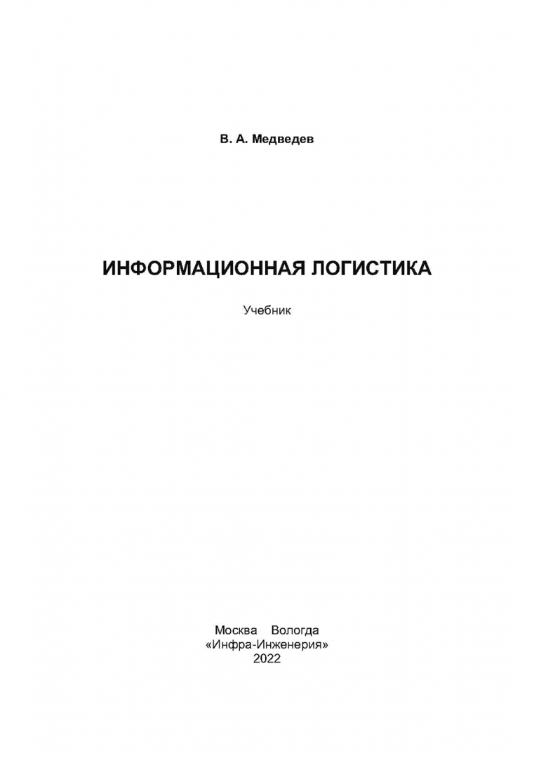 Логистика учебник неруш