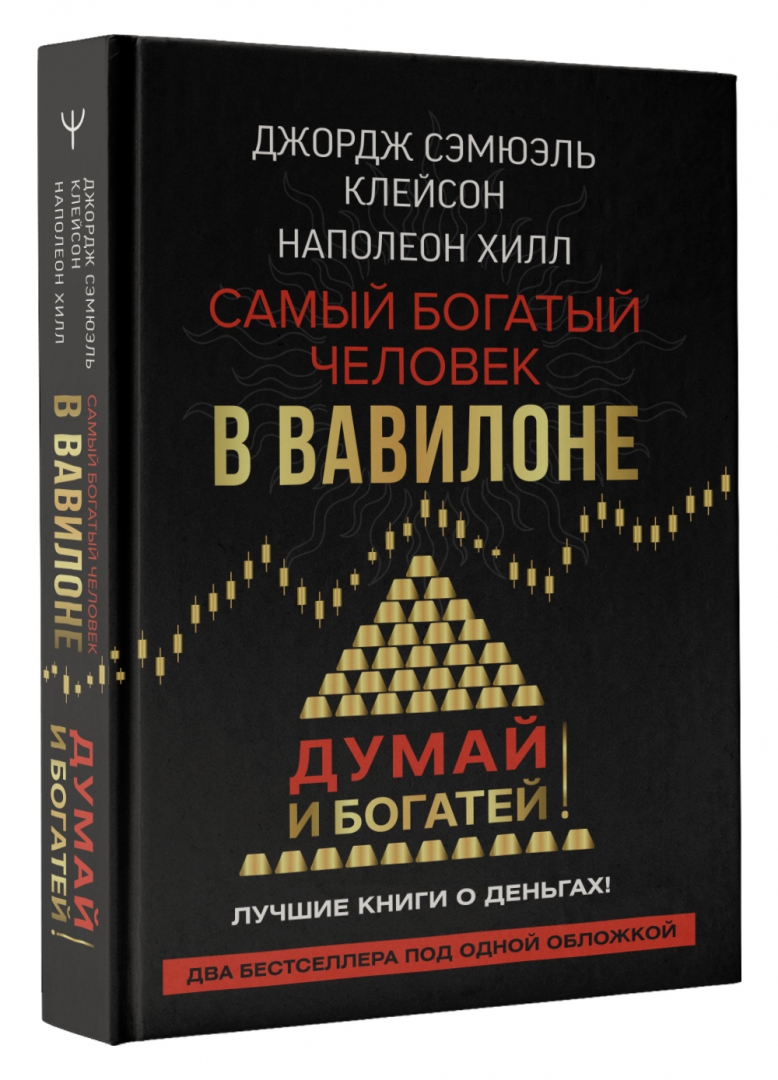 Джордж клейсон самый богатый человек вавилона. Джордж Клейсон самый богатый человек в Вавилоне. Наполеон Хилл самый богатый человек в Вавилоне. Самый богатый человек в Вавилоне Джордж Сэмюэль Клейсон книга. Самый богатый человек книга.