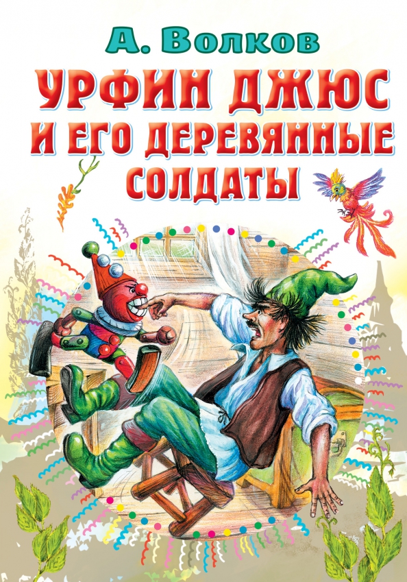 Урфин джюс по главам. Урфин джюс и его деревянные солдаты книга.