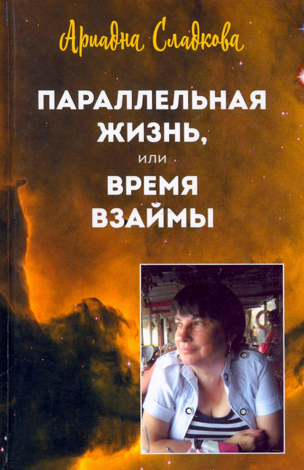 Параллельная жизнь это. Параллельная жизнь это. Параллельные жизни. Параллельная жизнь это. Параллельные жизни.