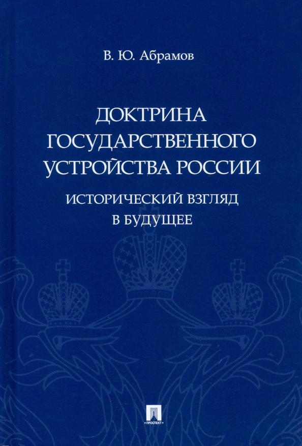 Доктрина это. Доктрина это в истории.
