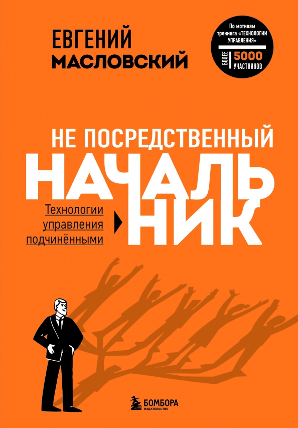 Управляй подчиняясь