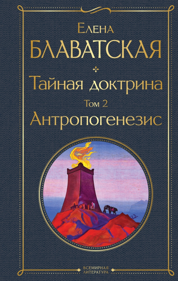 Тайная доктрина. Блаватская Тайная доктрина. Тайная доктрина блаватская том 3. Тайная доктрина. Блаватская Тайная доктрина.
