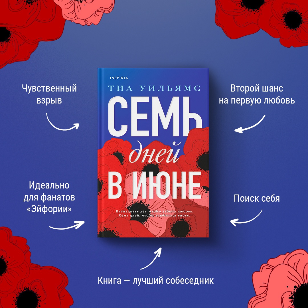 Книга: <b>Семь</b> <b>дней</b> в июне (<b>Seven</b> <b>Days</b> in June). 📙 Автор: Тиа Уильямс. 