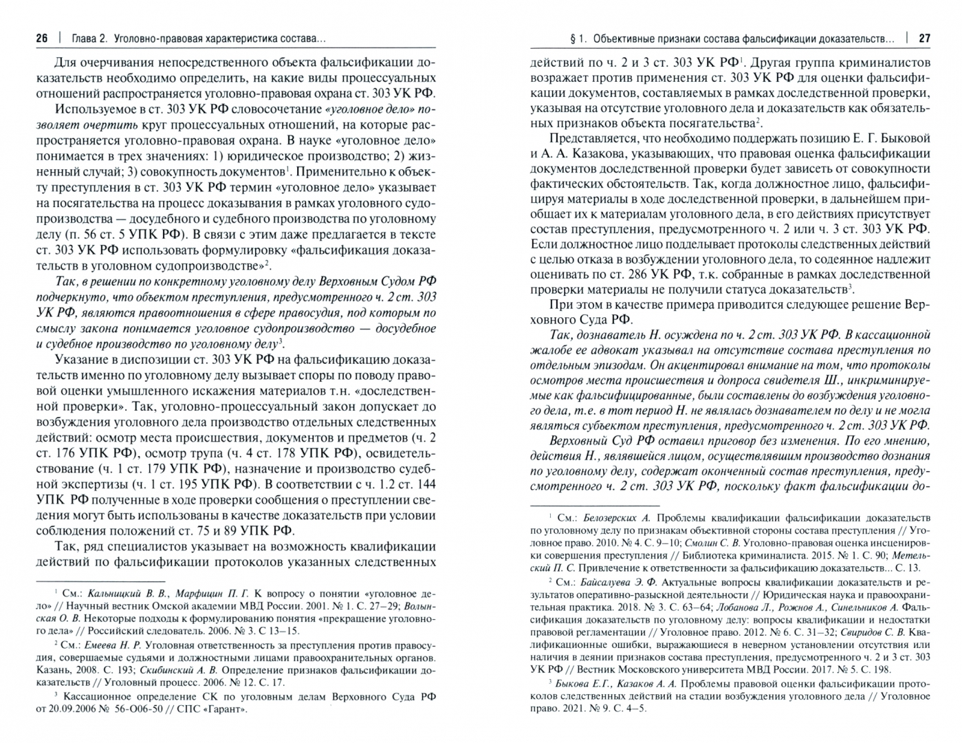 Ст 303 ук с комментариями. Ст 303 УК. Фальсификация доказательств по гражданскому делу. Комментарий к ст 303 УК.