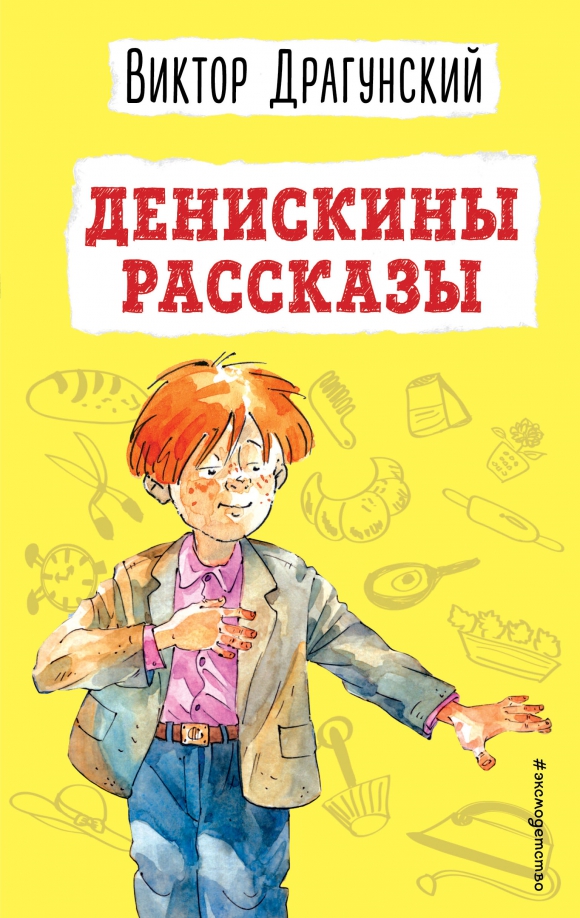Отзывы рассказов драгунского. Книга денискины рассказы. рассказы виктора драгунского. картинка книги денискины рассказы.