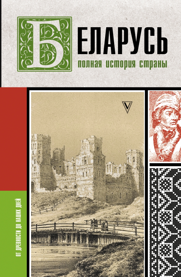 Книжные в беларуси. Книга история Беларуси. Беларусь полная история страны. История Белоруссии книги. История.